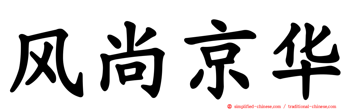 风尚京华