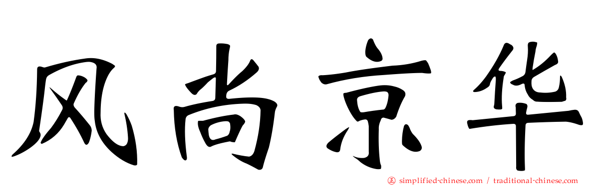 风尚京华