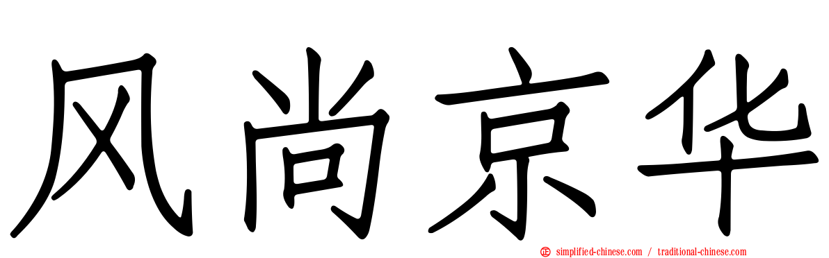 风尚京华