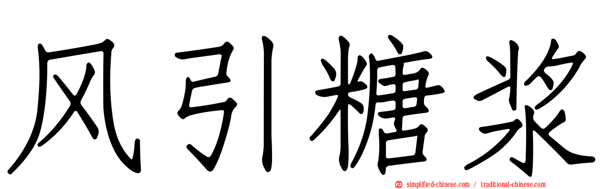 风引糖浆