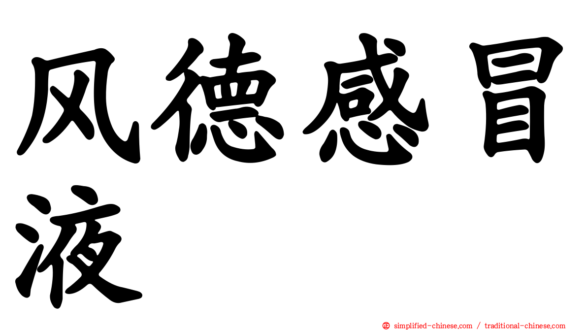 风德感冒液