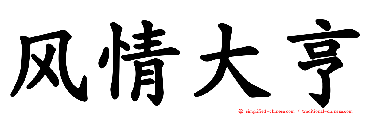 风情大亨