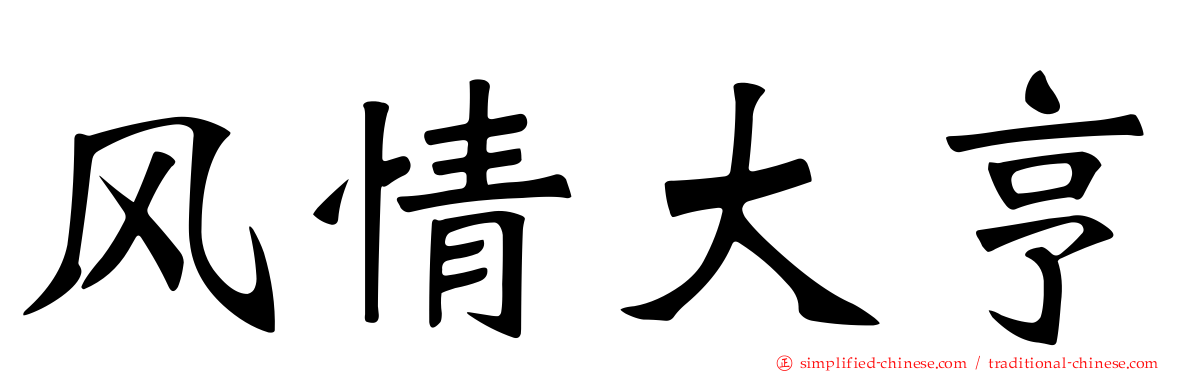 风情大亨