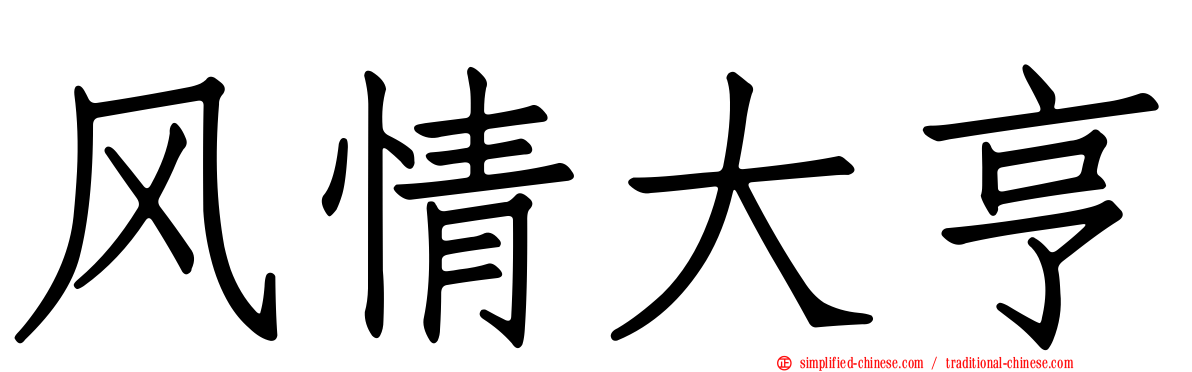 风情大亨