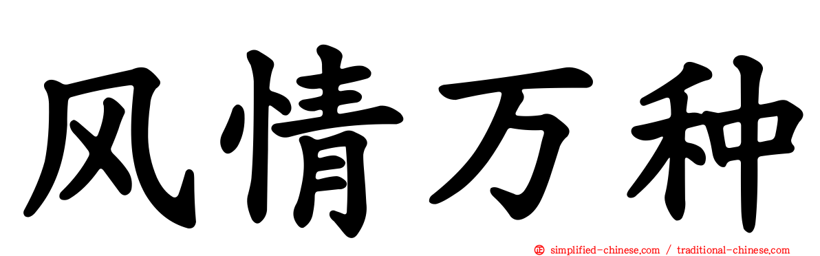 风情万种