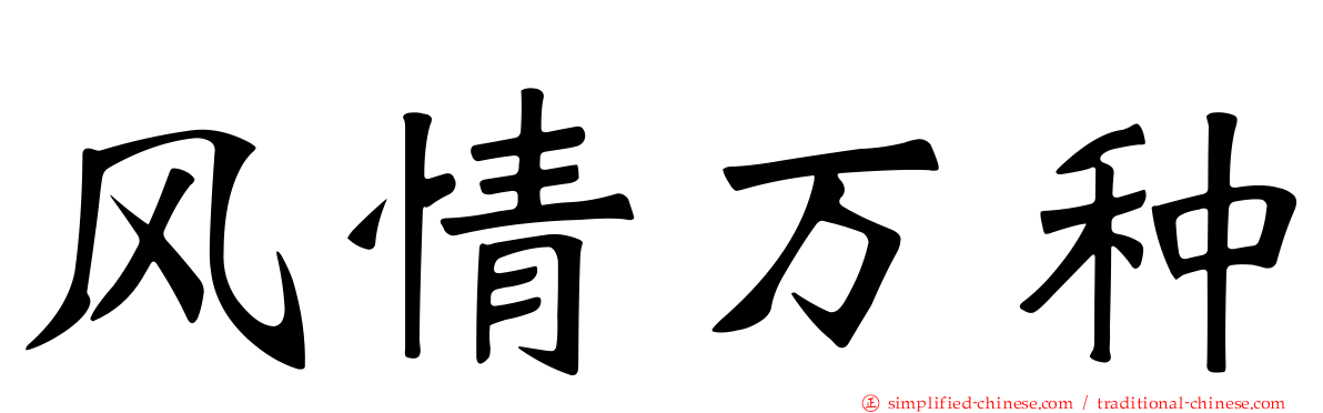 风情万种
