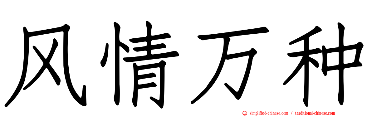 风情万种