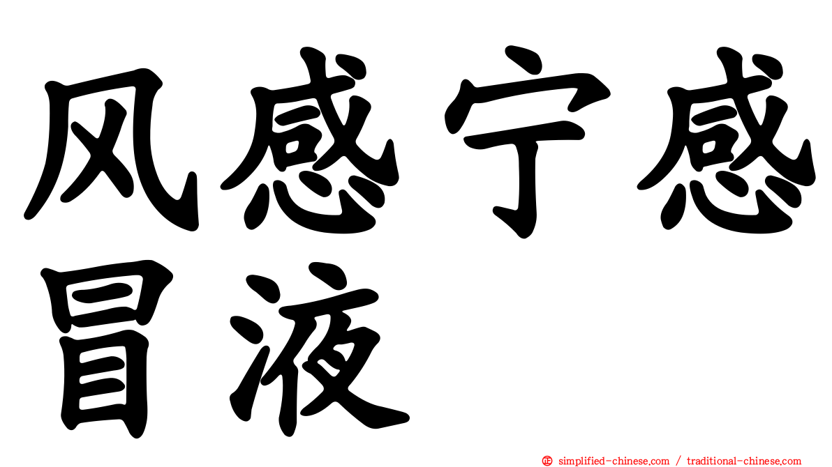 风感宁感冒液