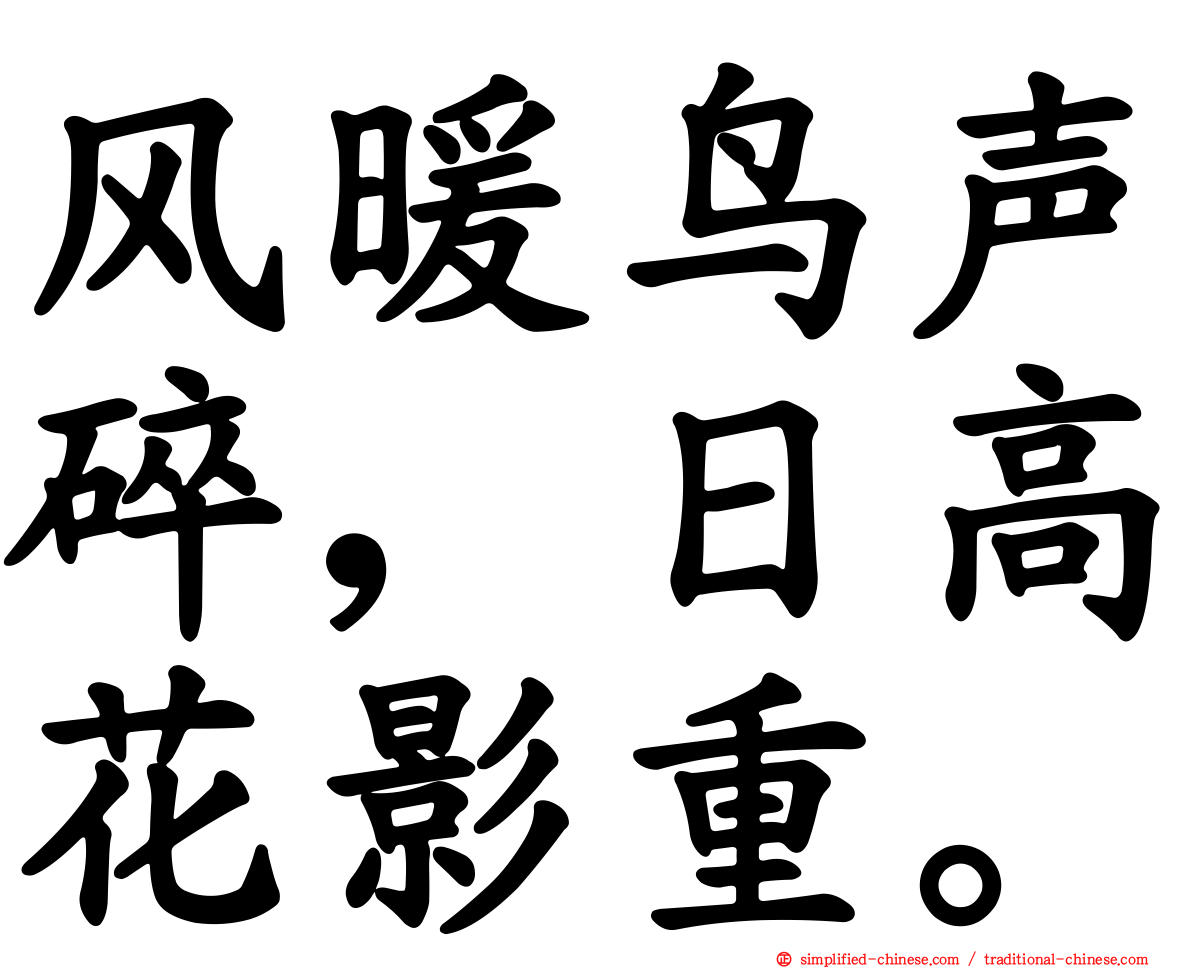 风暖鸟声碎，日高花影重。