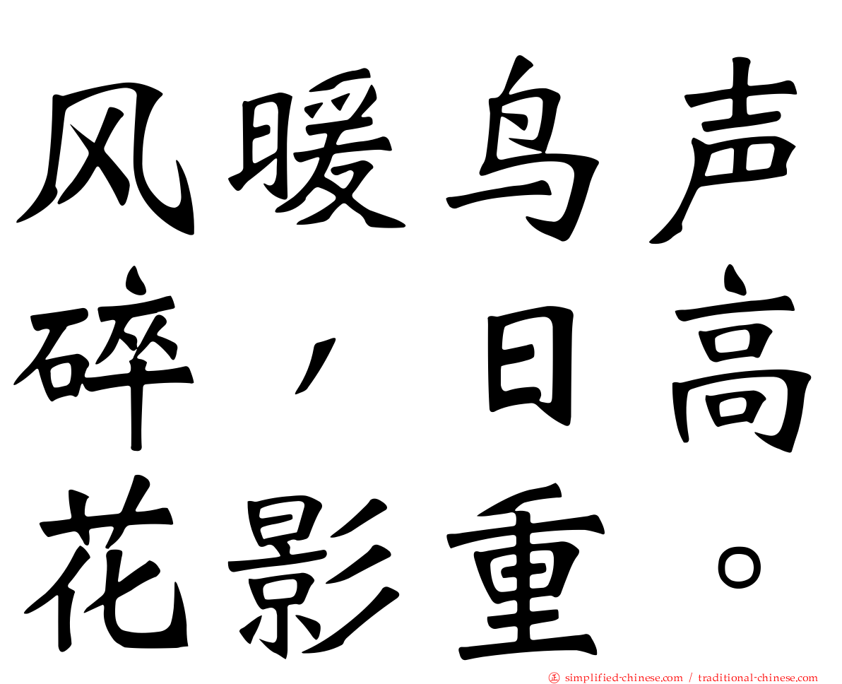 风暖鸟声碎，日高花影重。