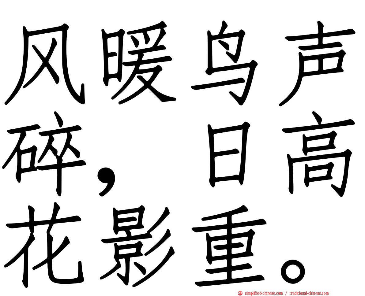 风暖鸟声碎，日高花影重。