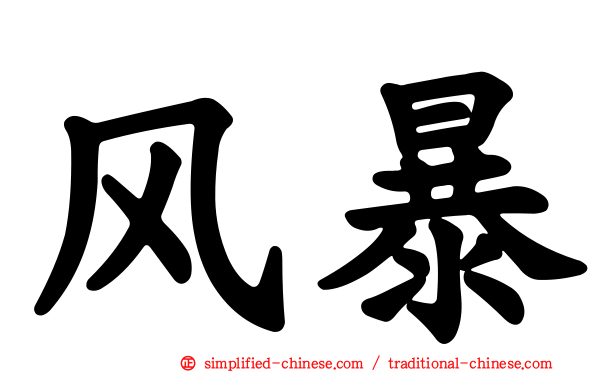 风暴