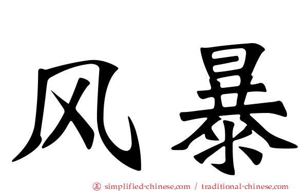 风暴