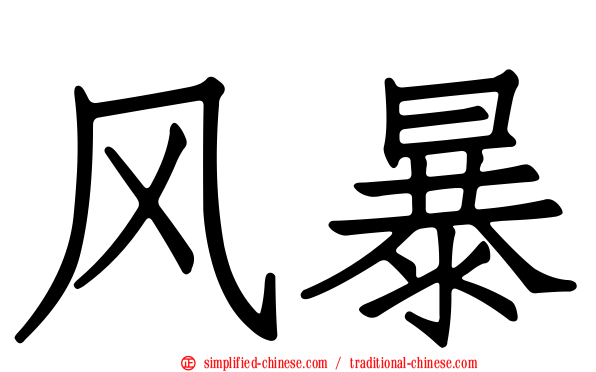 风暴