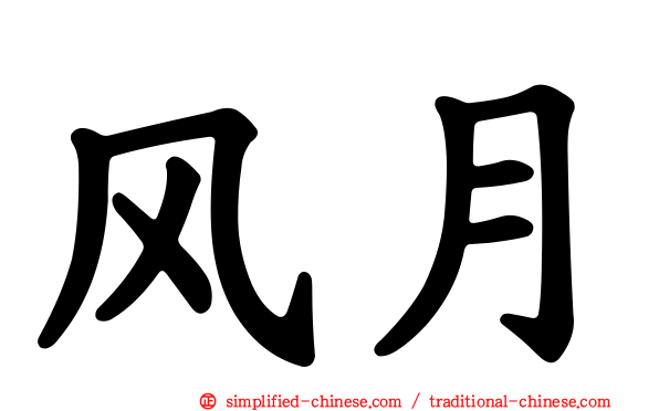 风月