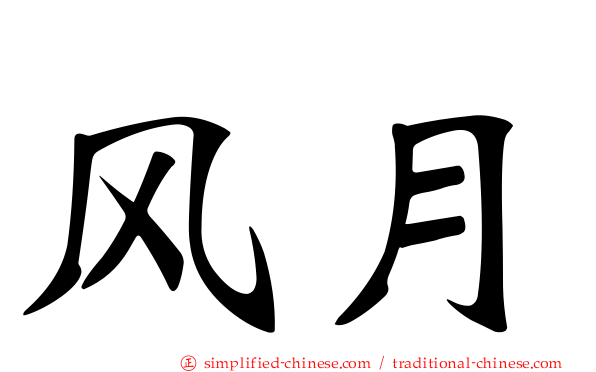 风月