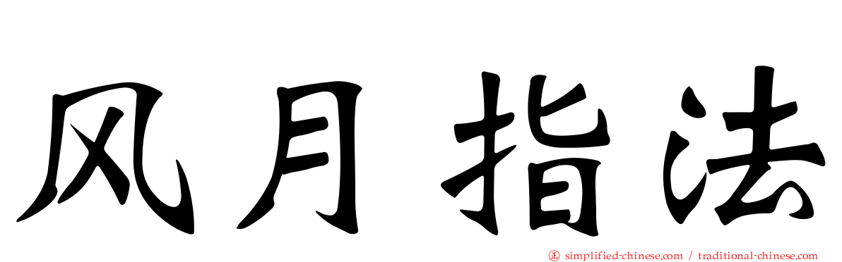 风月指法