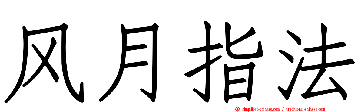 风月指法