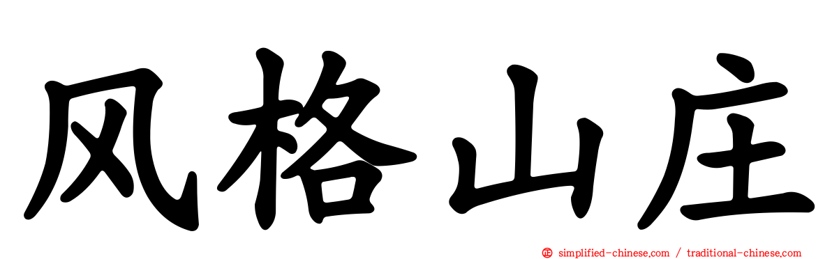 风格山庄