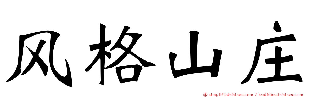 风格山庄