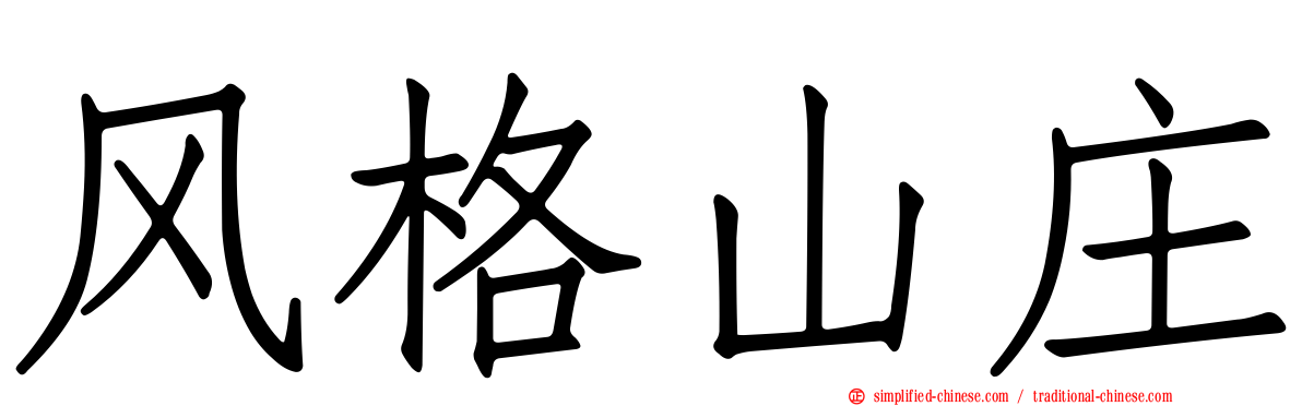 风格山庄