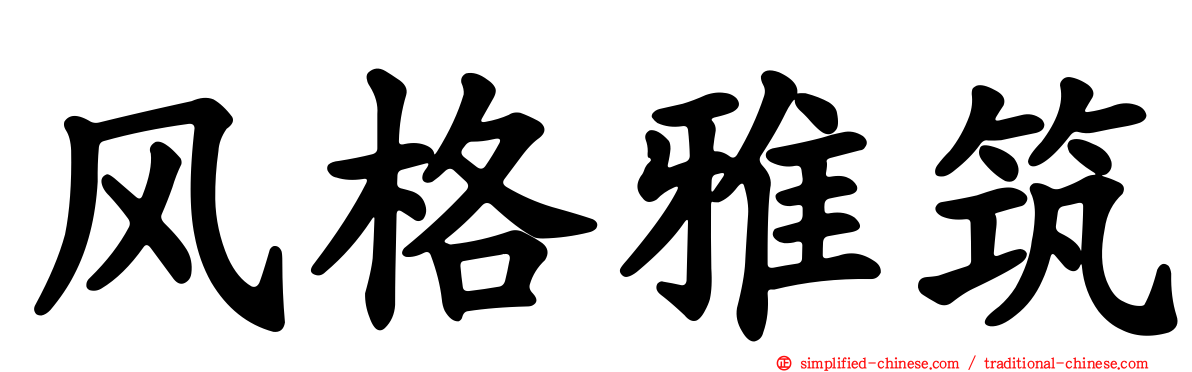 风格雅筑