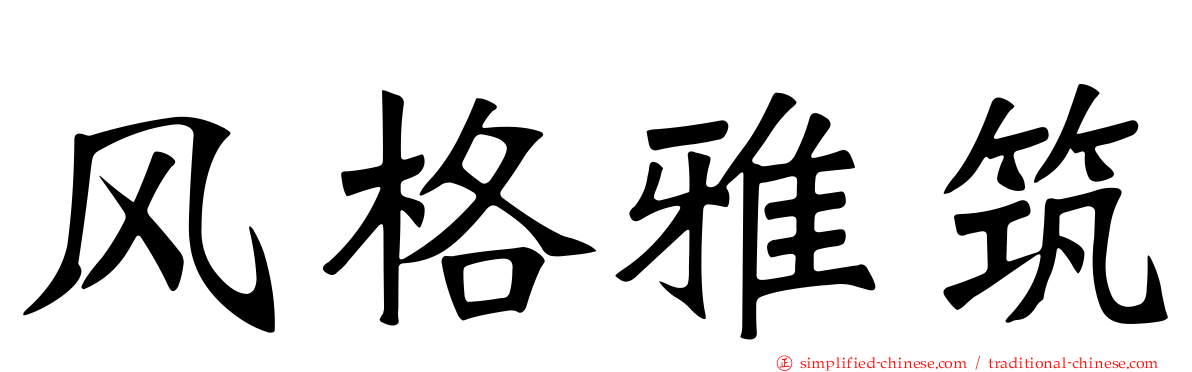 风格雅筑