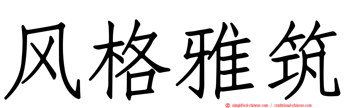 风格雅筑