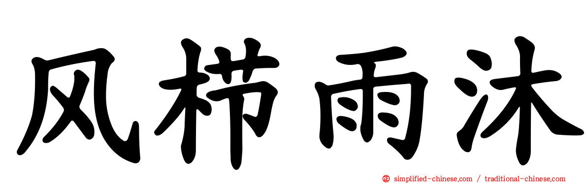风栉雨沐
