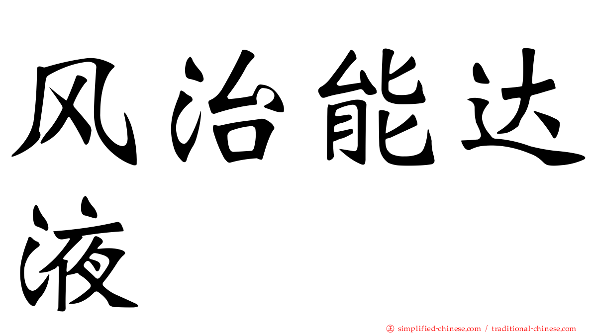 风治能达液