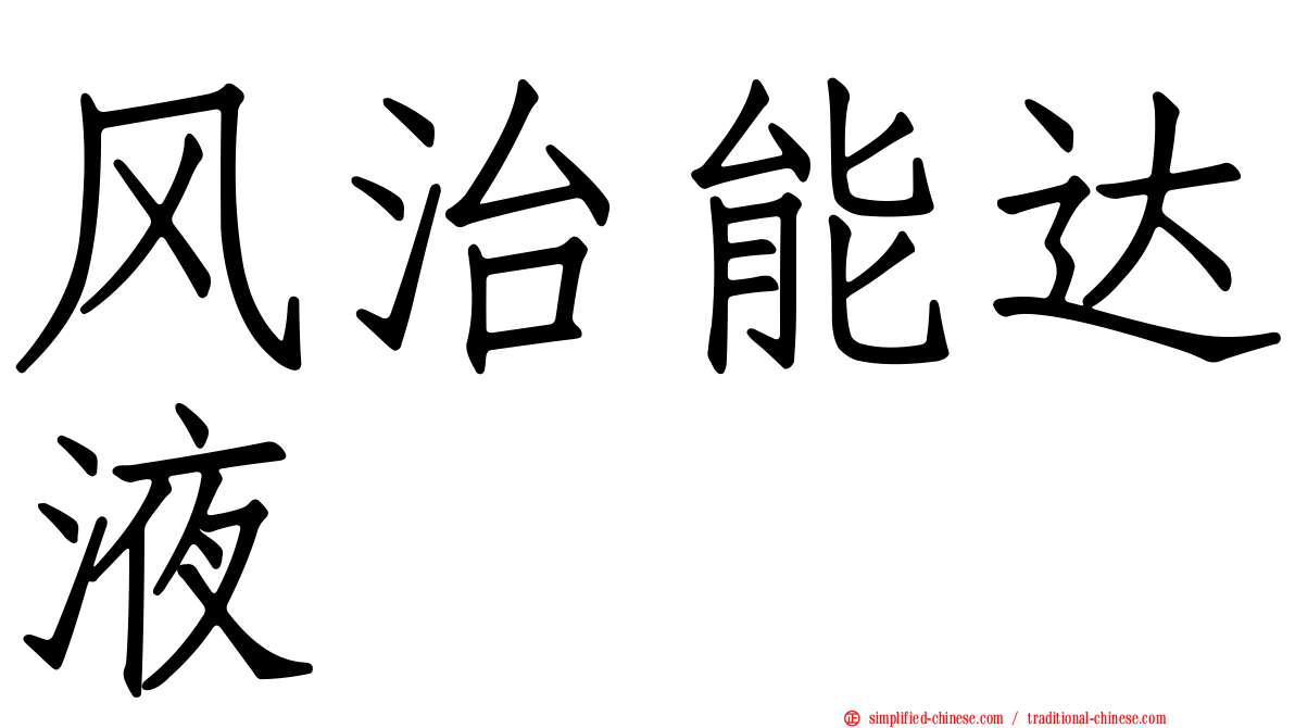 风治能达液