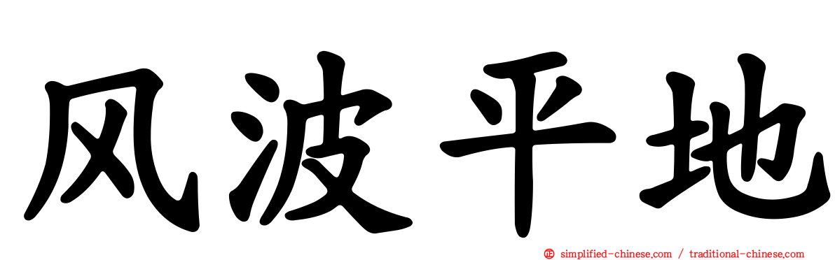 风波平地