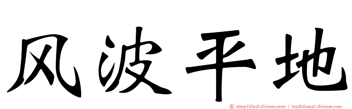 风波平地