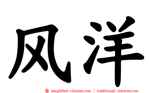 风洋