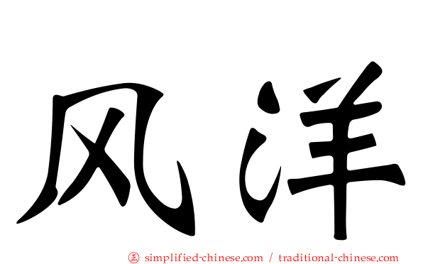 风洋