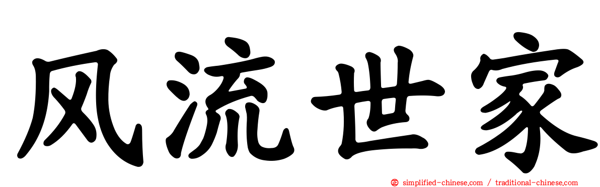 风流世家