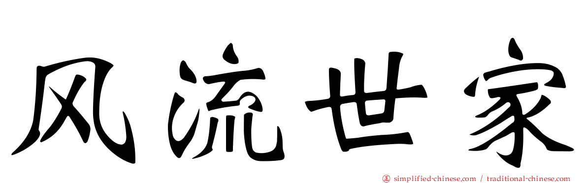 风流世家