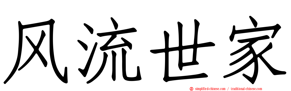 风流世家