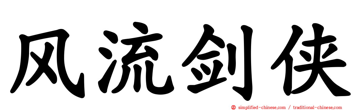 风流剑侠