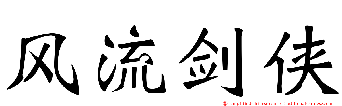 风流剑侠