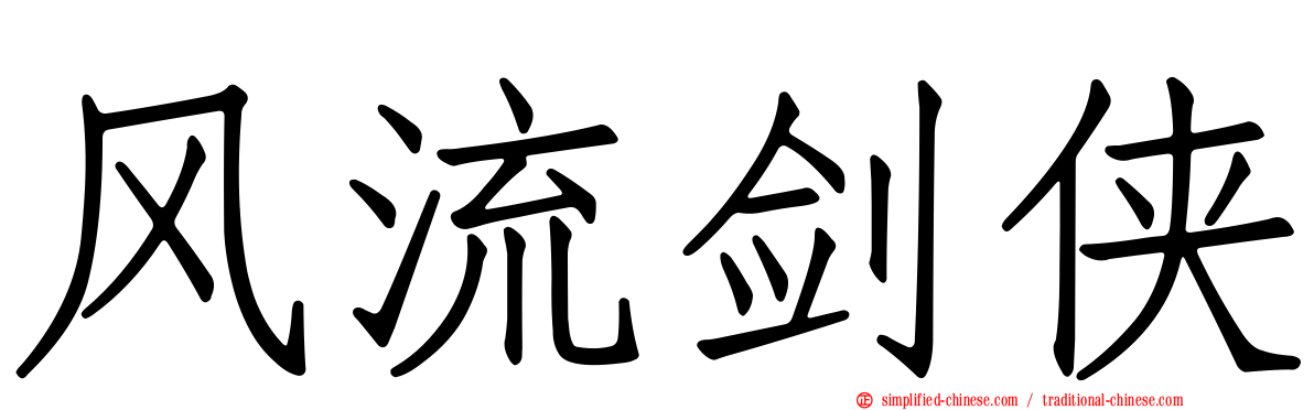 风流剑侠
