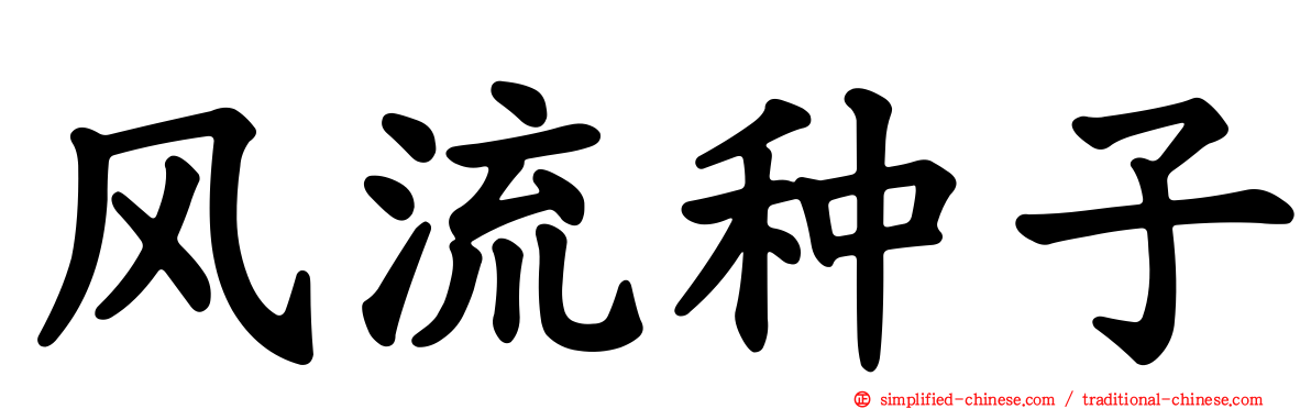 风流种子