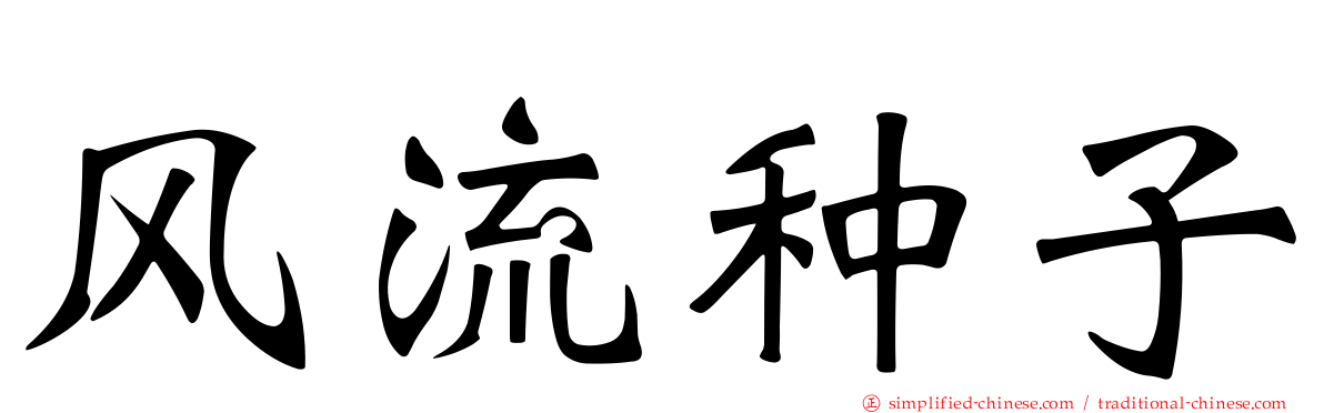 风流种子