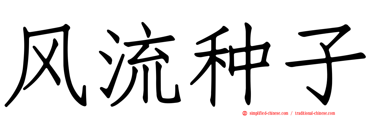 风流种子