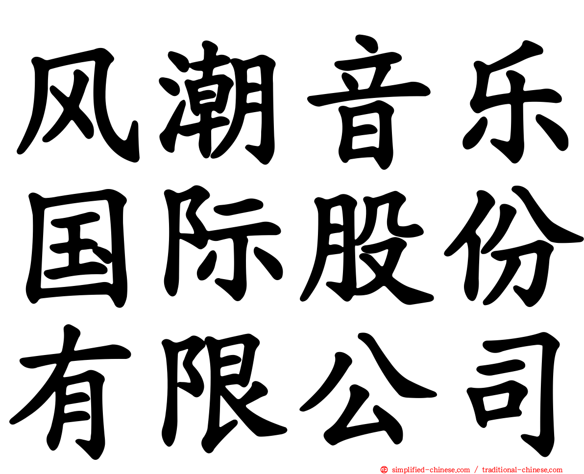 风潮音乐国际股份有限公司