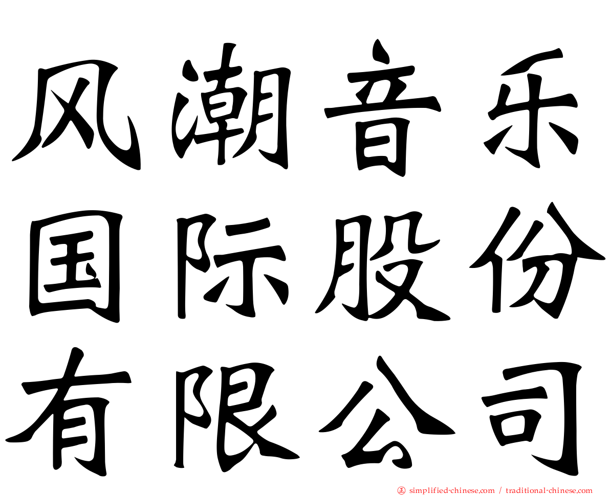 风潮音乐国际股份有限公司