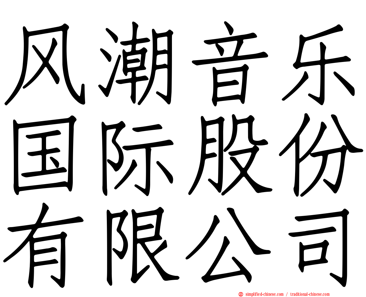 风潮音乐国际股份有限公司