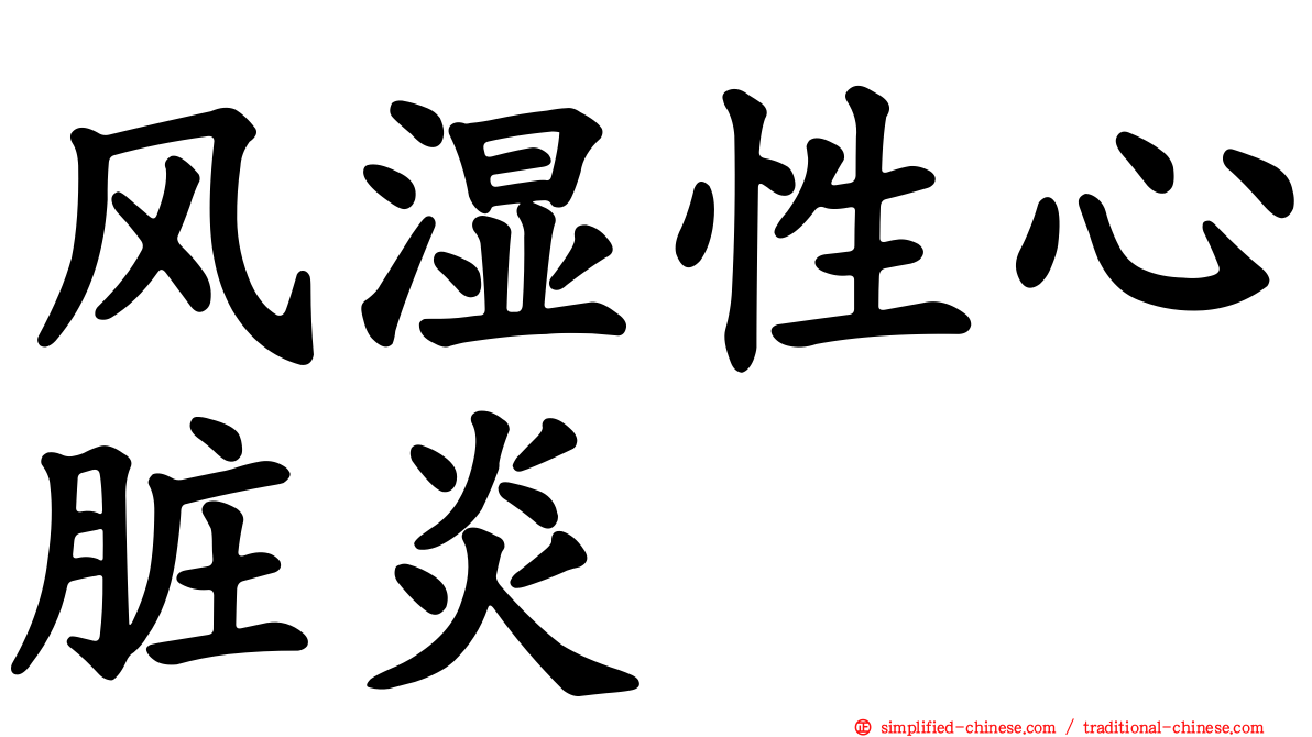 风湿性心脏炎