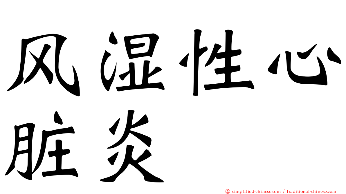 风湿性心脏炎