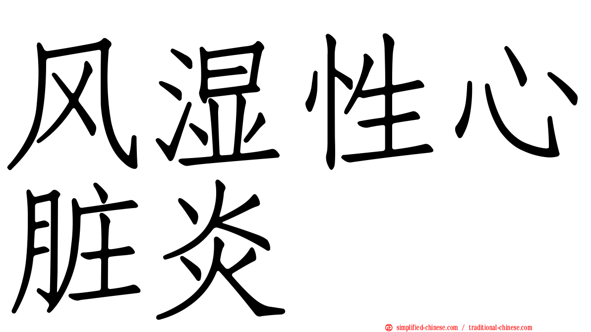 风湿性心脏炎